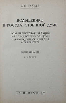 Бадаев А.Е. Большевики в Государственной думе... [Л.], 1930.